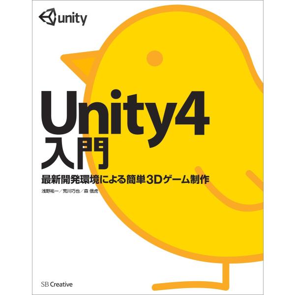 Unity4入門 電子書籍版 / 浅野祐一/荒川巧也/森信虎