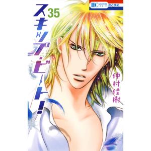 スキップ・ビート! (35) 電子書籍版 / 仲村佳樹｜ebookjapan