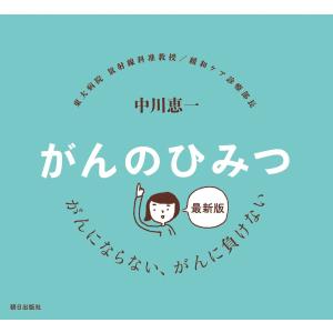 最新版 がんのひみつ 電子書籍版 / 中川 恵一｜ebookjapan