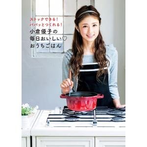 小倉優子の毎日おいしい おうちごはん 電子書籍版 / 小倉優子 タレントの本の商品画像
