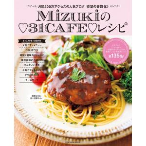 【初回50％OFFクーポン】Mizukiの31CAFEレシピ 電子書籍版 / Mizuki｜ebookjapan