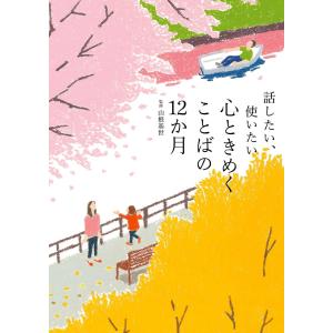 話したい、使いたい 心ときめくことばの12か月 電子書籍版 / 編集:花時間編集部｜ebookjapan