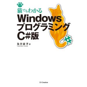 猫でもわかるWindowsプログラミング C#版 電子書籍版 / 粂井康孝｜ebookjapan