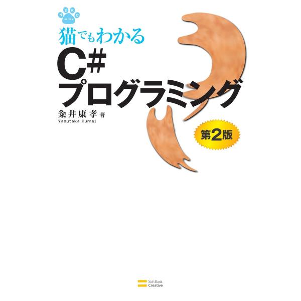 猫でもわかるC#プログラミング 第2版 電子書籍版 / 粂井康孝