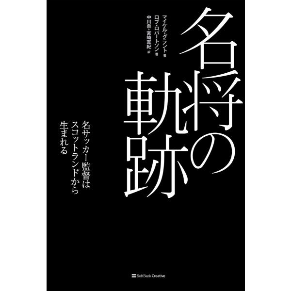 名将の軌跡 電子書籍版 / マイケル・グラント/ロブ・ロバートソン/宮崎真紀/中川泉