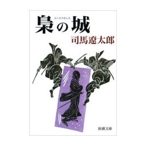 梟の城(新潮文庫) 電子書籍版 / 司馬遼太郎｜ebookjapan