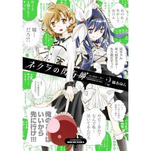 ネクラの閃与師(インスピレーター) 2巻 電子書籍版 / 橘あゆん｜ebookjapan