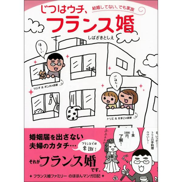 じつはウチ、フランス婚 〜結婚してない、でも家族〜 電子書籍版 / 著:しばざきとしえ