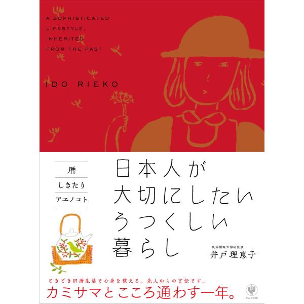 暦・しきたり・アエノコト 日本人が大切にしたいうつくしい暮らし 電子書籍版 / 著:井戸理恵子