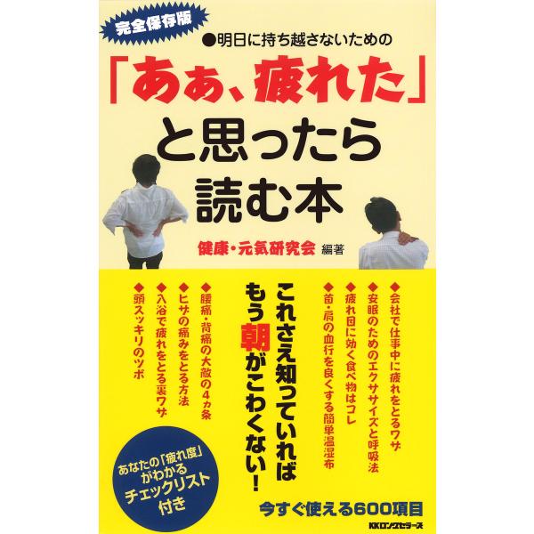 「あぁ、疲れた」と思ったら読む本(KKロングセラーズ) 電子書籍版 / 編著:健康・元気研究会