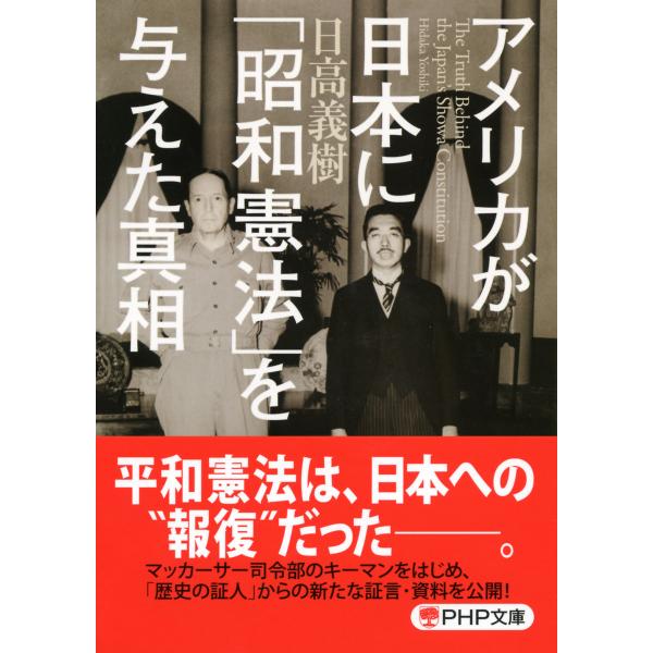 アメリカが日本に「昭和憲法」を与えた真相(PHP文庫) 電子書籍版 / 著:日高義樹