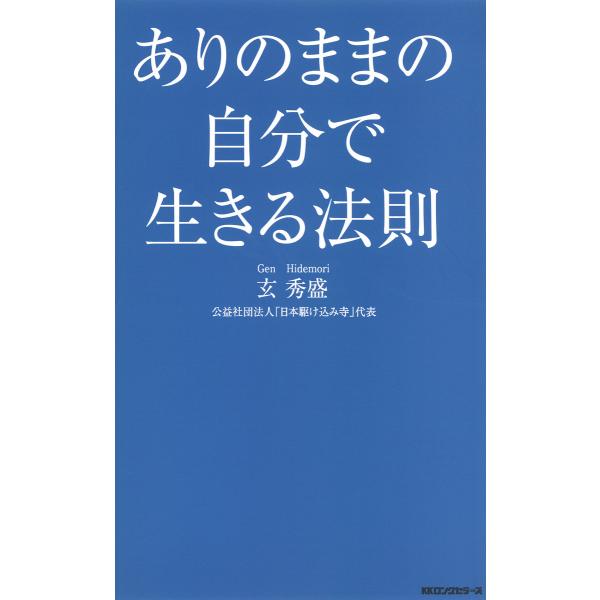 ありのままの自分で生きる法則(KKロングセラーズ) 電子書籍版 / 著:玄秀盛