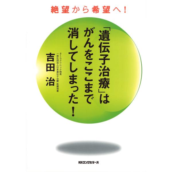 「遺伝子治療」はがんをここまで消してしまった!(KKロングセラーズ) 電子書籍版 / 著:吉田治