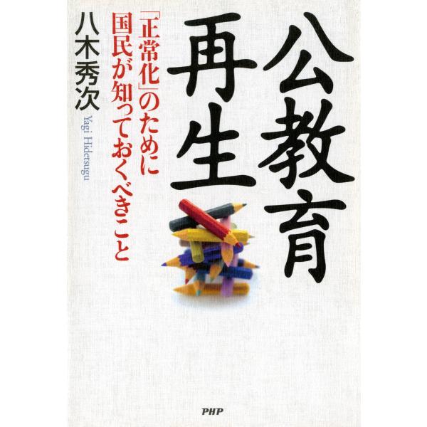 公教育再生 「正常化」のために国民が知っておくべきこと 電子書籍版 / 著:八木秀次