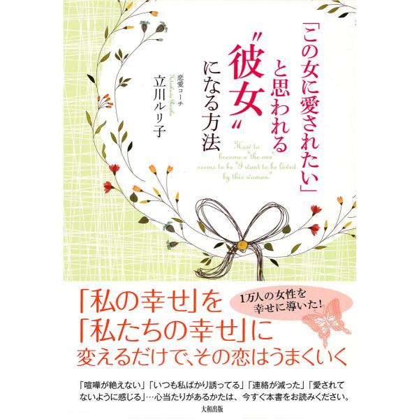 「この女に愛されたい」と思われる“彼女”になる方法(大和出版) 電子書籍版 / 著:立川ルリ子
