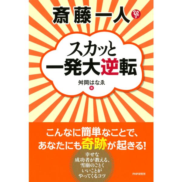 斎藤一人 スカッと一発大逆転 電子書籍版 / 著:舛岡はなゑ
