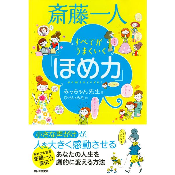 斎藤一人 すべてがうまくいく「ほめ力」 電子書籍版 / 著:みっちゃん先生 絵:ひらいみも
