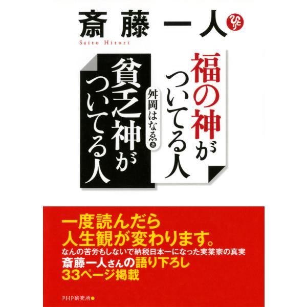 斎藤一人 福の神がついてる人 貧乏神がついてる人 電子書籍版 / 著:舛岡はなゑ