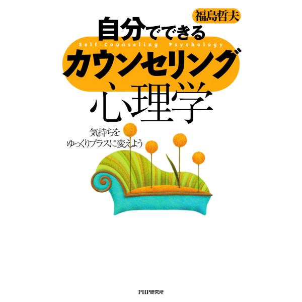自分でできるカウンセリング心理学 気持ちをゆっくりプラスに変えよう 電子書籍版 / 著:福島哲夫