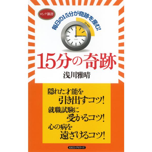 15分の奇跡(KKロングセラーズ) 電子書籍版 / 著:浅川雅晴
