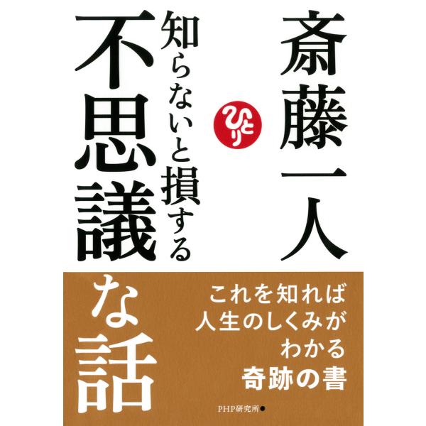知らないと損する不思議な話 電子書籍版 / 著:斎藤一人