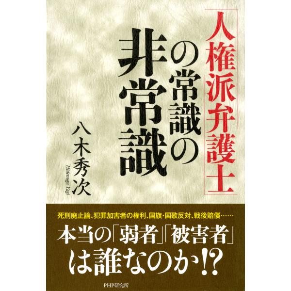 「人権派弁護士」の常識の非常識 電子書籍版 / 著:八木秀次