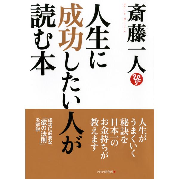 人生に成功したい人が読む本 電子書籍版 / 著:斎藤一人