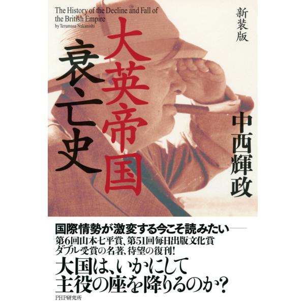 新装版 大英帝国衰亡史 電子書籍版 / 著:中西輝政