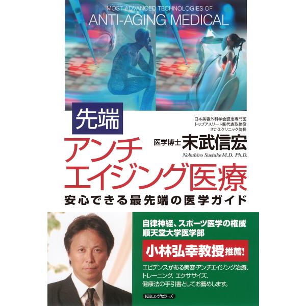 先端アンチエイジング医療(KKロングセラーズ) 電子書籍版 / 著:末武信宏