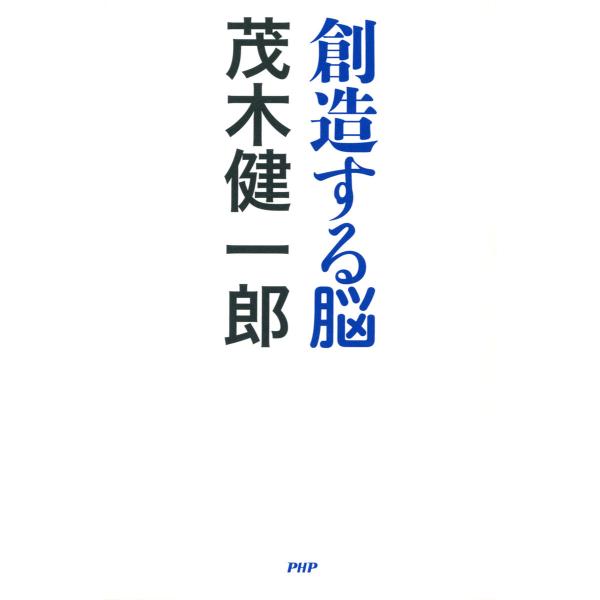 創造する脳 電子書籍版 / 著:茂木健一郎