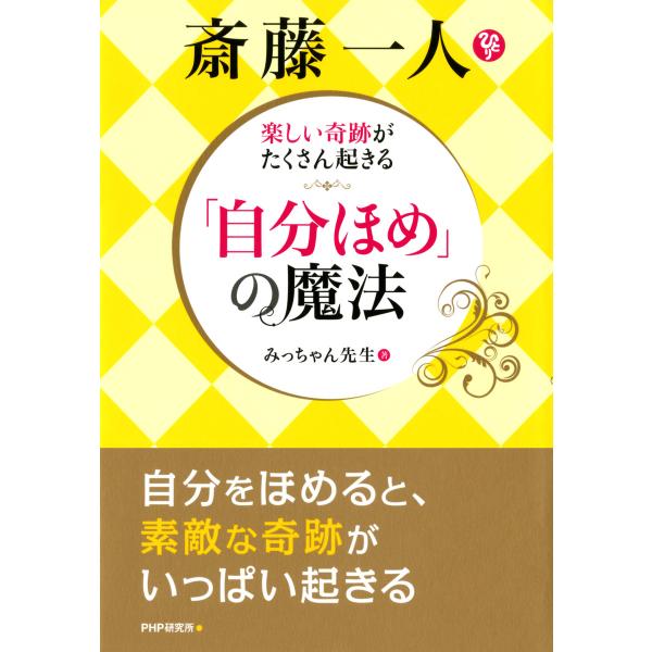 楽しい奇跡がたくさん起きる 斎藤一人 「自分ほめ」の魔法 電子書籍版 / 著:みっちゃん先生