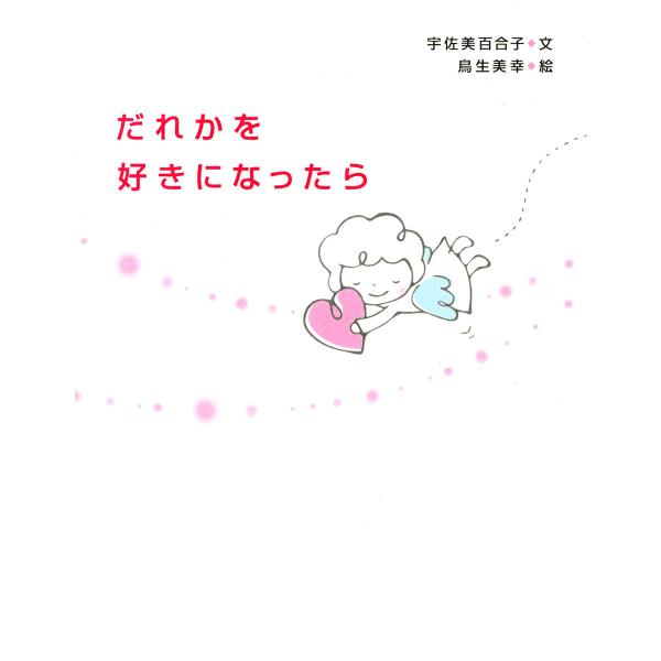 だれかを好きになったら 電子書籍版 / 文:宇佐美百合子 絵:鳥生美幸