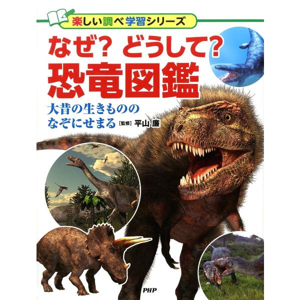 なぜ?どうして?恐竜図鑑 大昔の生きもののなぞにせまる 電子書籍版 / 監修:平山廉