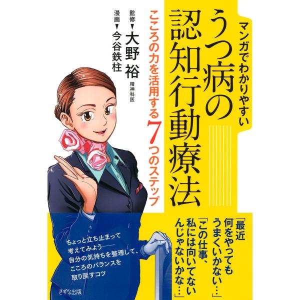 マンガでわかりやすい うつ病の認知行動療法(きずな出版) こころの力を活用する7つのステップ 電子書...