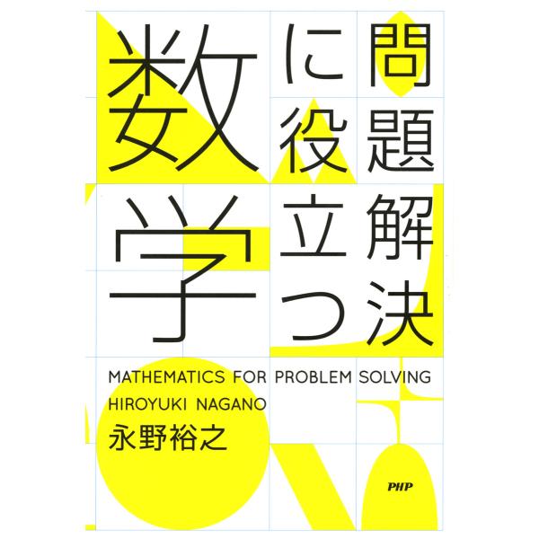 問題解決に役立つ数学 電子書籍版 / 著:永野裕之