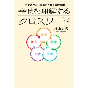 平安時代に日本語化された景教言葉 幸せを理解するクロスワード 電子書籍版 / 著:杉山治男｜ebookjapan