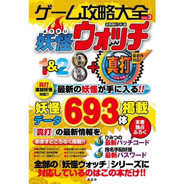 ゲーム攻略大全vol.3 妖怪ウォッチ1&amp;2 本家・元祖+真打 電子書籍版 / 著:妖怪時計ラボ