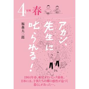 アカン、先生に叱られる! 原郷 春 電子書籍版 / 原作:福森大二郎｜ebookjapan