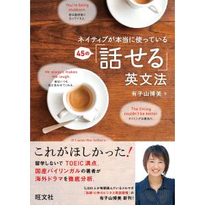 ネイティブが本当に使っている 45の話せる英文法 電子書籍版 / 著:有子山博美 英語学の本の商品画像