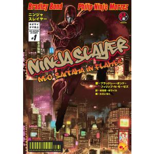 ニンジャスレイヤー第1部 ネオサイタマ炎上1 電子書籍版｜ebookjapan