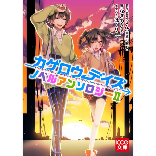 カゲロウデイズ ノベルアンソロジーII 電子書籍版