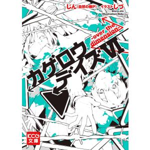 カゲロウデイズVI -over the dimension- 電子書籍版 / 著者:じん(自然の敵P) イラスト:しづ｜ebookjapan