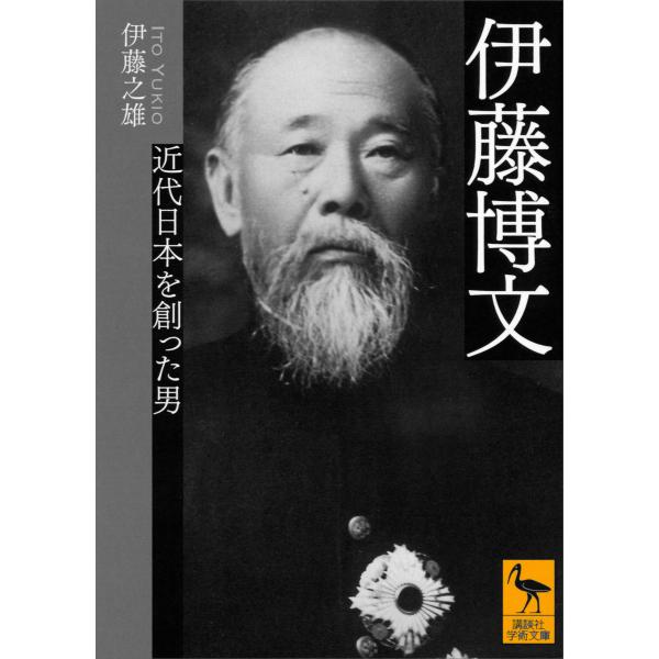 伊藤博文 近代日本を創った男 電子書籍版 / 伊藤之雄