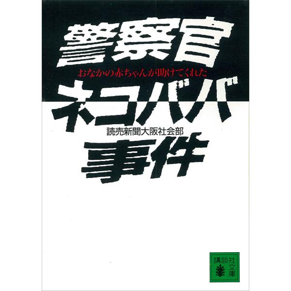 警察官ネコババ事件―おなかの赤ちゃんが助けてくれた― 電子書籍版 / 読売新聞大阪社会部