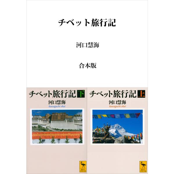 チベット旅行記 合本版 電子書籍版 / 河口慧海