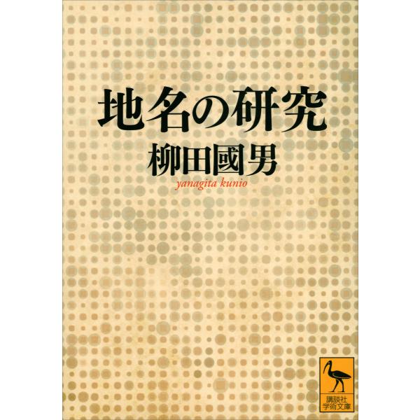地名の研究 電子書籍版 / 柳田國男