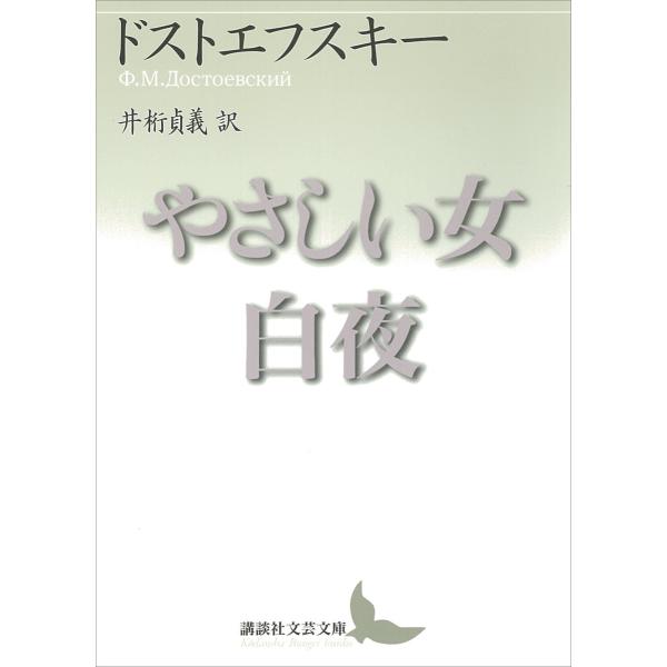 やさしい女・白夜 電子書籍版 / ドストエフスキー・井桁貞義