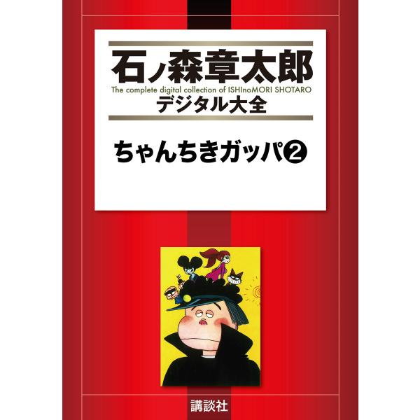 ちゃんちきガッパ 【石ノ森章太郎デジタル大全】 (2) 電子書籍版 / 石ノ森章太郎