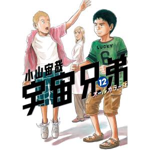 宇宙兄弟 オールカラー版 (12) 電子書籍版 / 小山宙哉｜ebookjapan