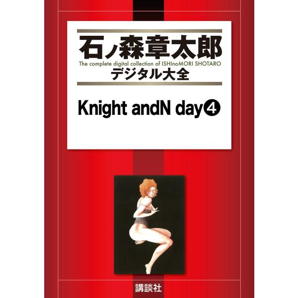 Knight andN day 【石ノ森章太郎デジタル大全】 (4) 電子書籍版 / 石ノ森章太郎